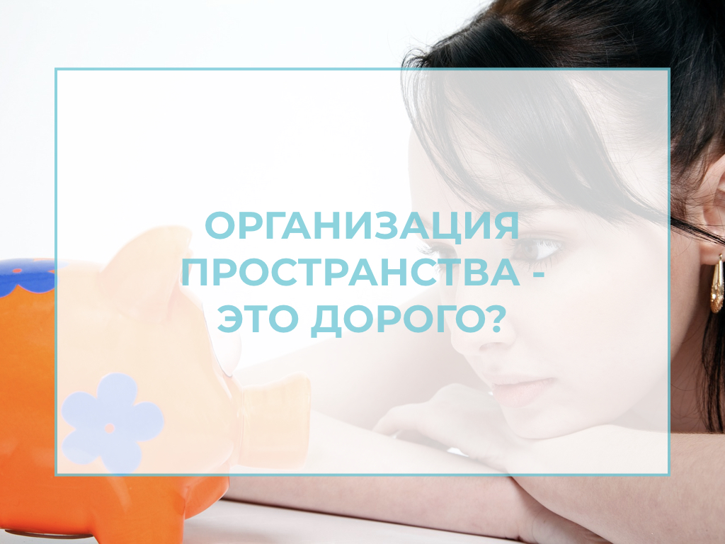 организация пространства стоимость