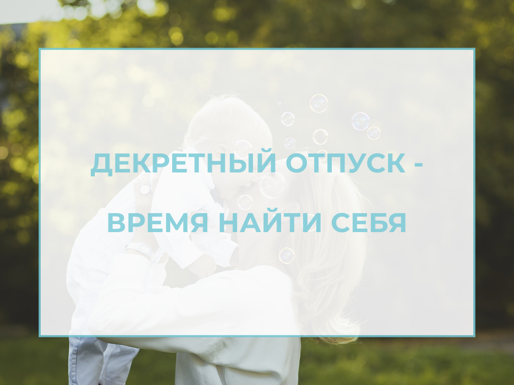 найти себя в декрете