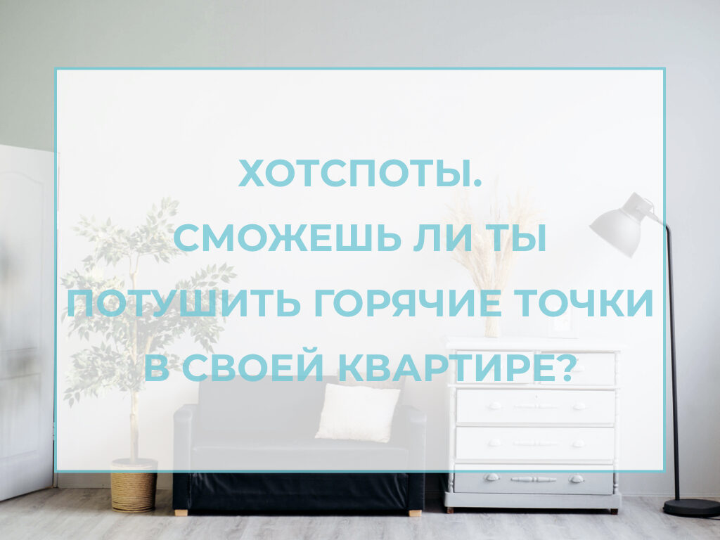 Хотспоты. Сможешь ли ты потушить горячие точки в своей квартире? — Академия  