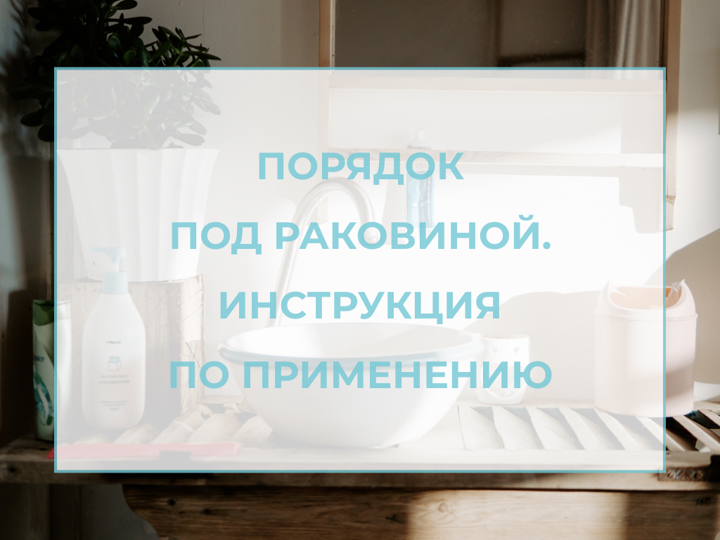 порядок под раковиной