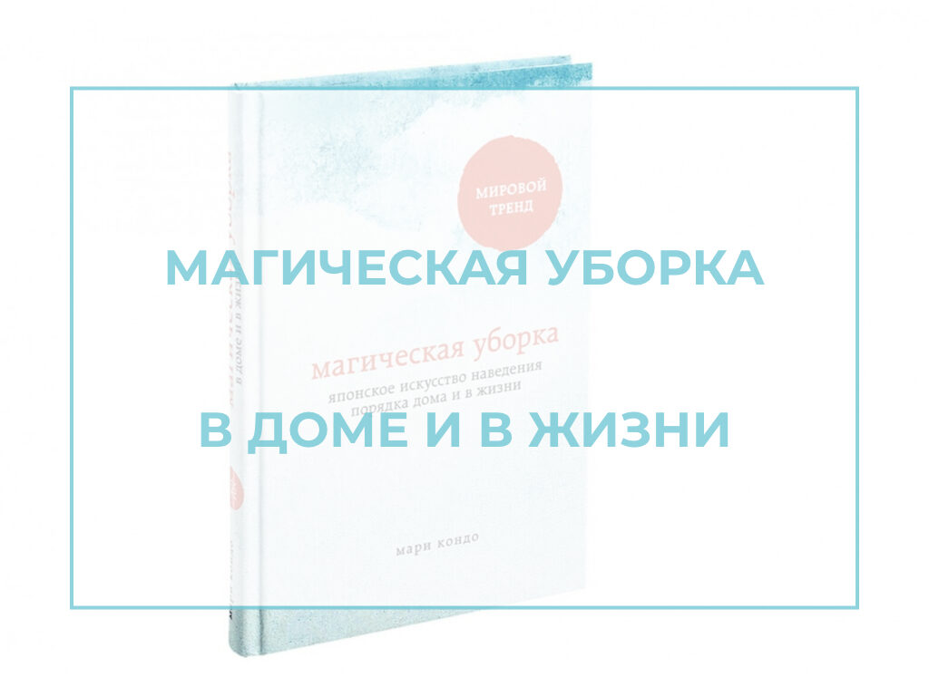 Магическая уборка в доме и в жизни — Академия 