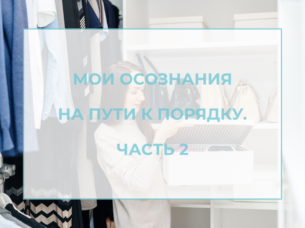 История моего пути к осознанию порядка