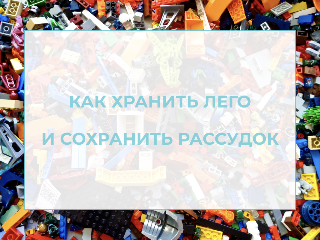 как хранить лего