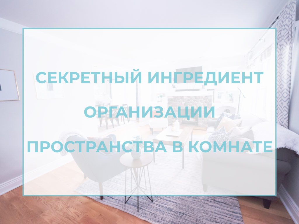 организация пространства в комнате