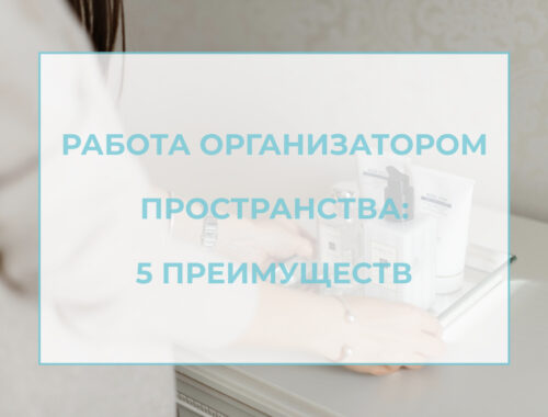 работа организатором пространства