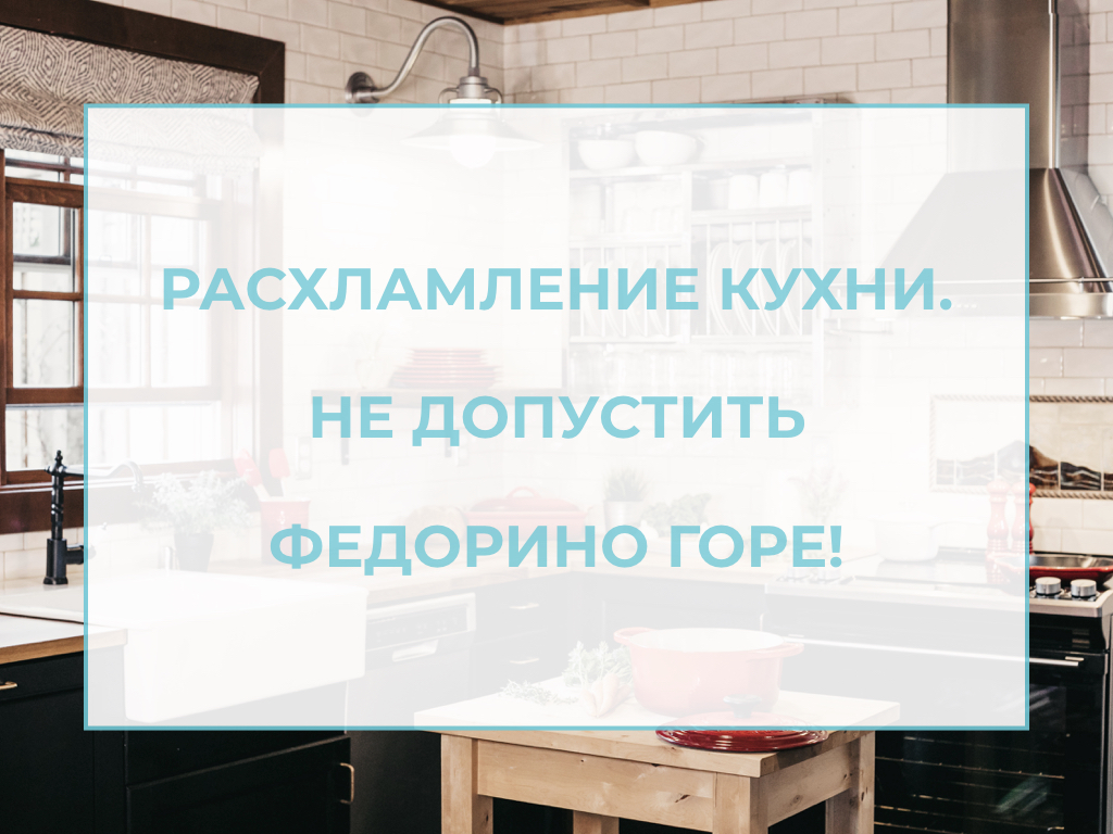 расхламление кухни