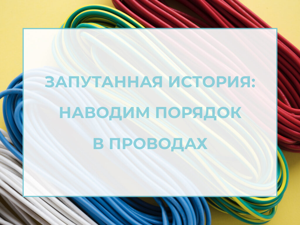 Академия время порядка. Порядок в проводах. Навести порядок в проводах. Порядок с проводами.