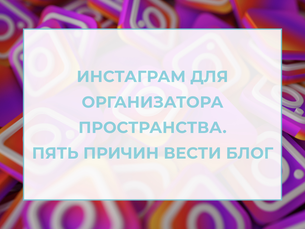 организатор пространства инстаграм