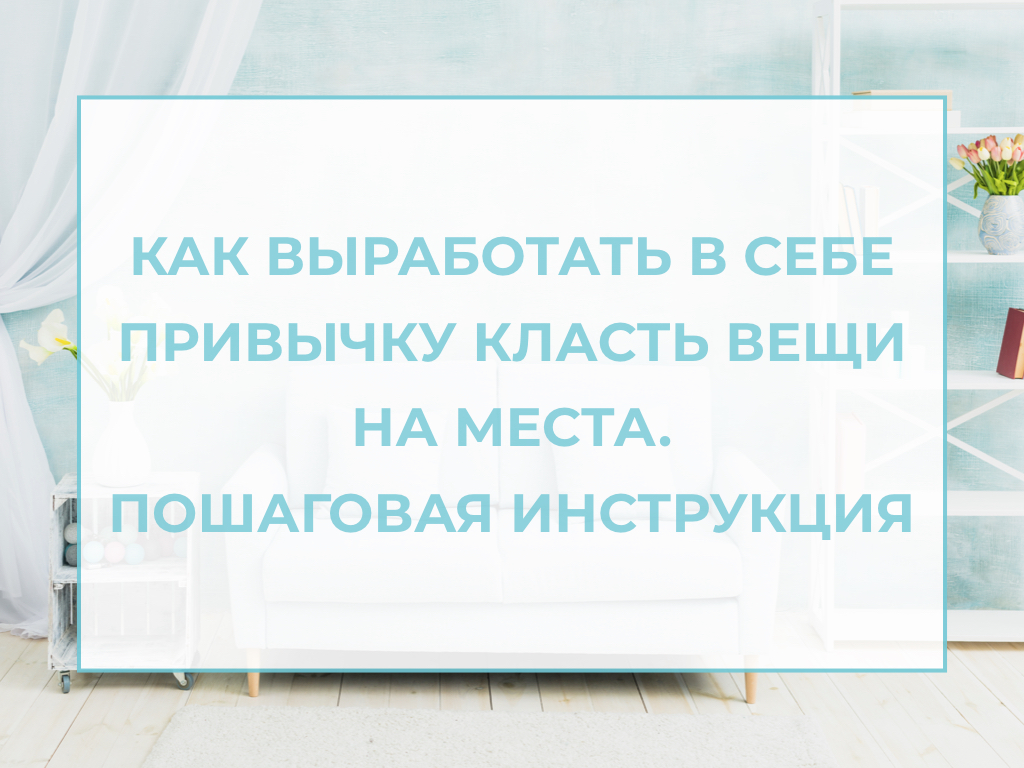 лого для статьи класть вещи на место