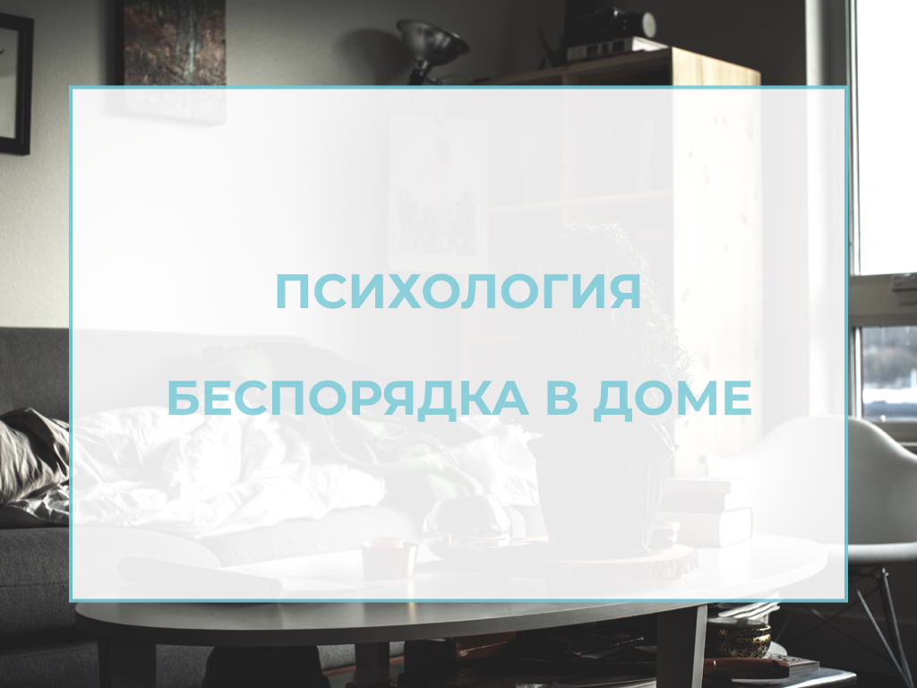беспорядок в доме признак
