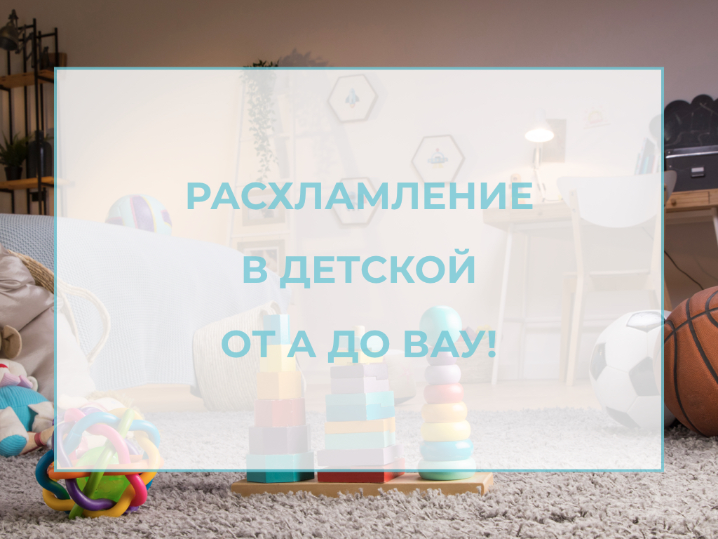 Расхламление детской