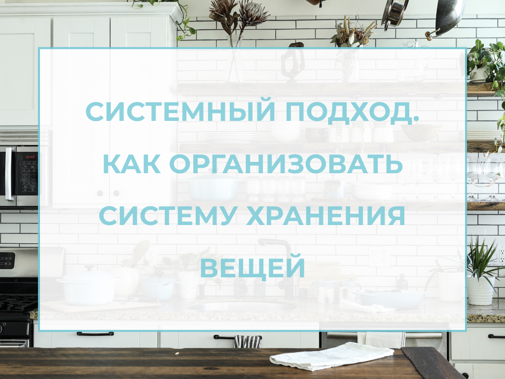 система хранения вещей