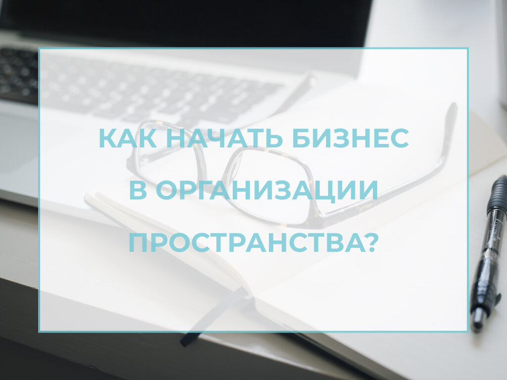 Как начать бизнес в организации пространства? — Академия 