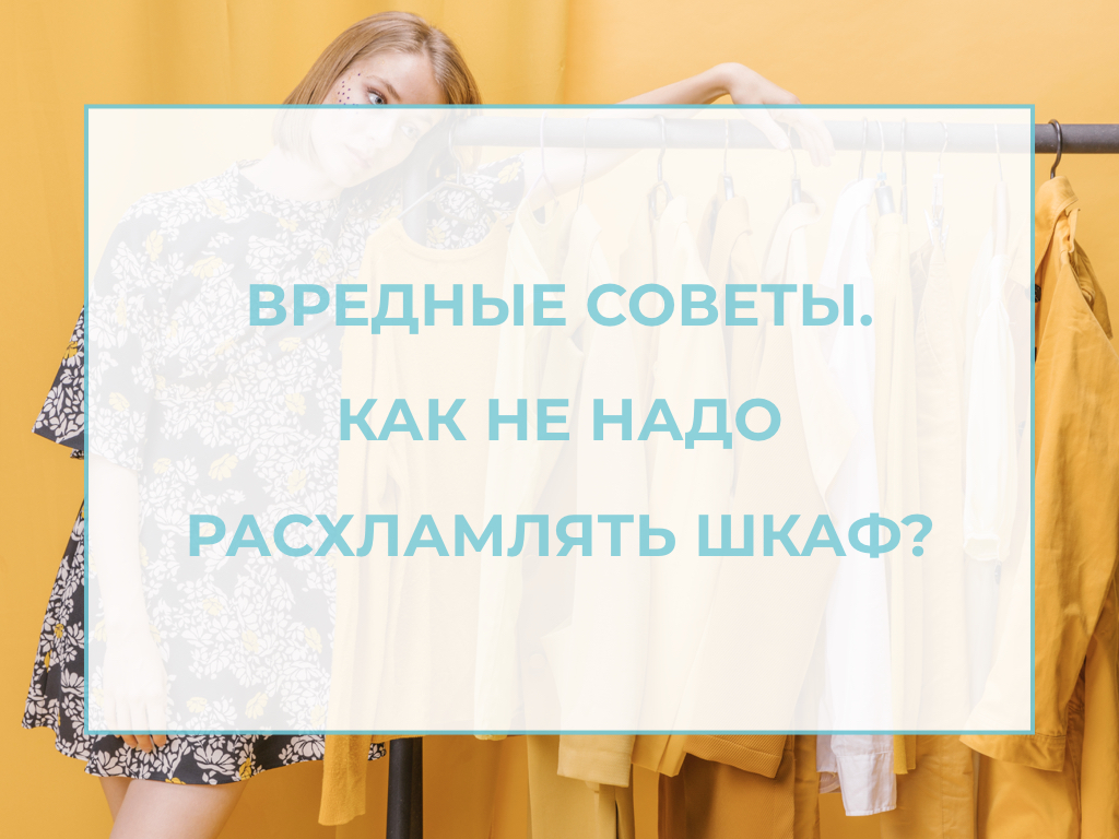 расхламление шкафа