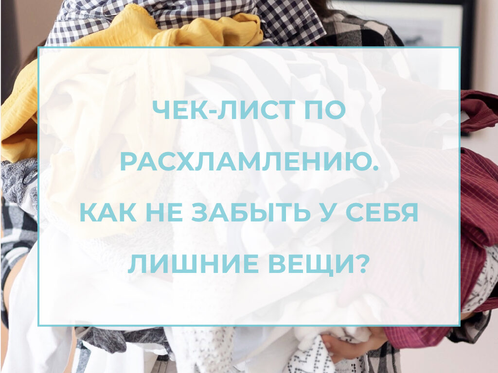 Чек-лист по расхламлению. Как не забыть у себя лишние вещи? — Академия  