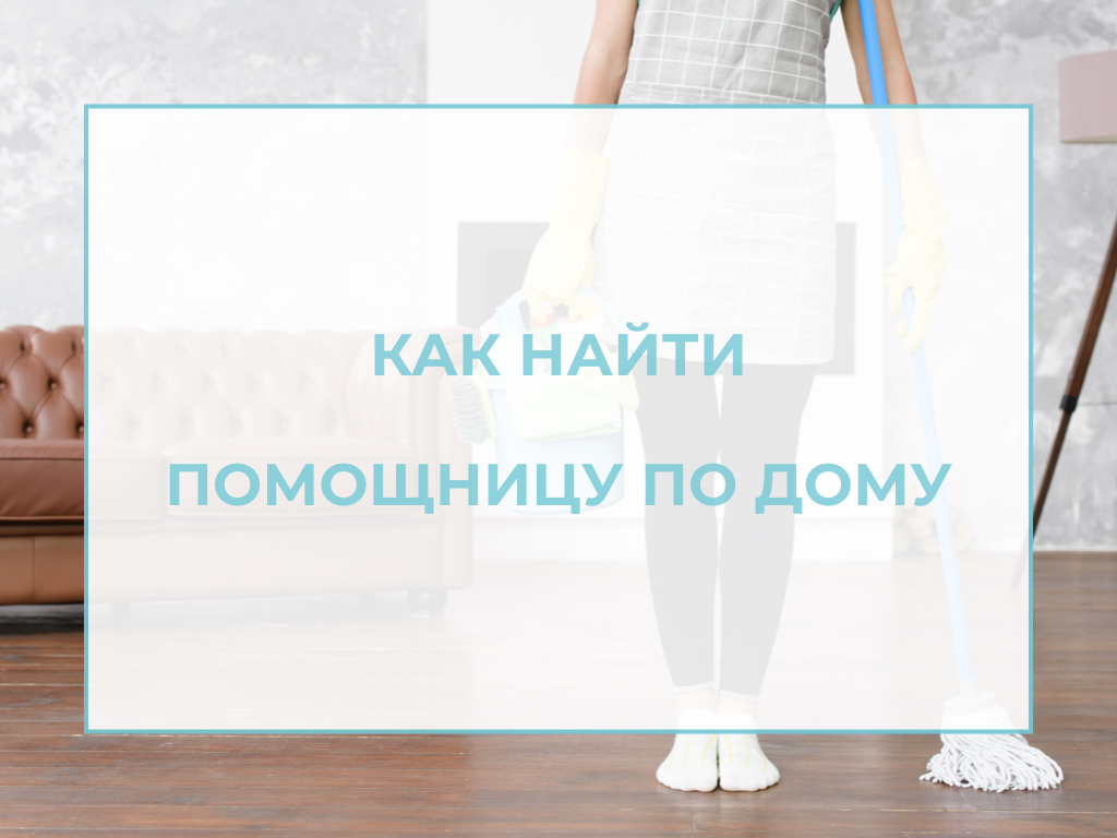 лого для статьинайти помощницу по дому