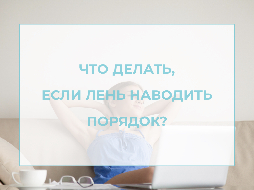 статья лень наводить порядок