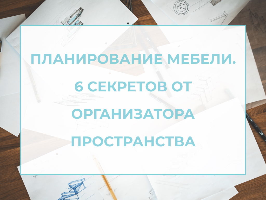 Полина огонь догоновская планирование удобной мебели