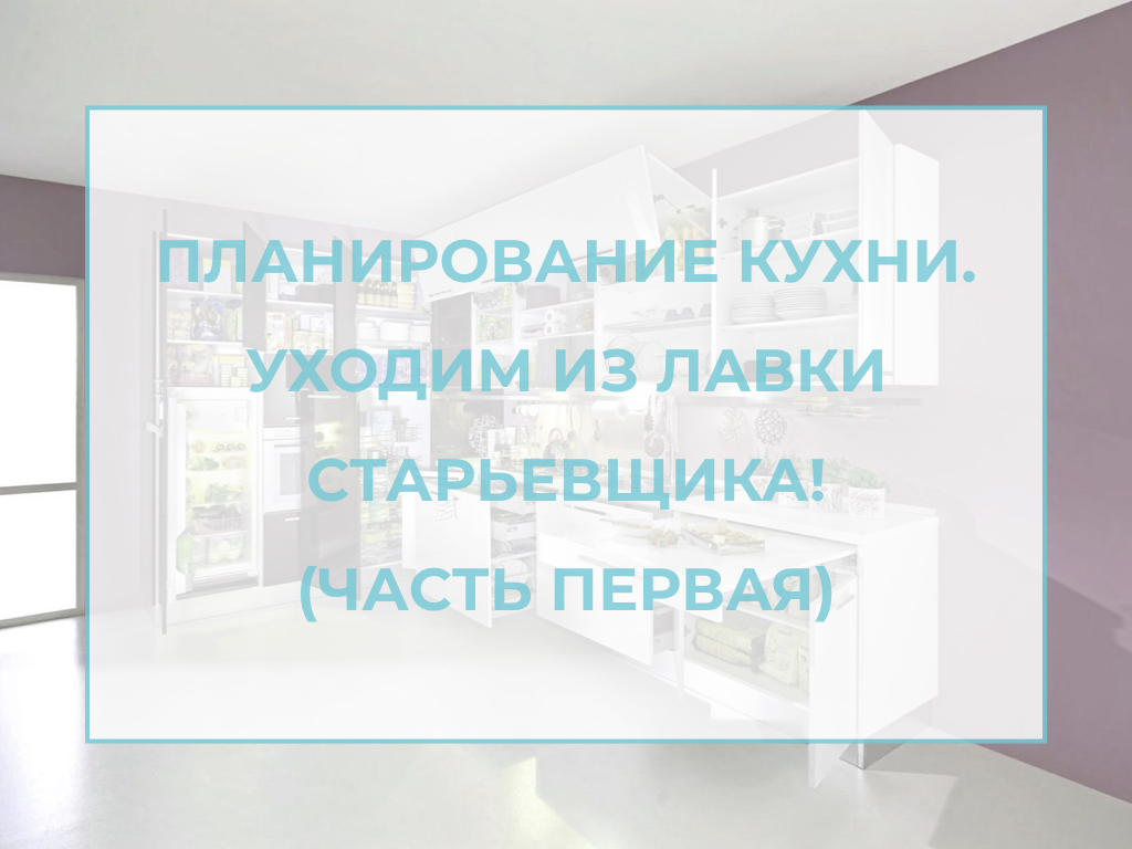 лого для статьи планирование кухни