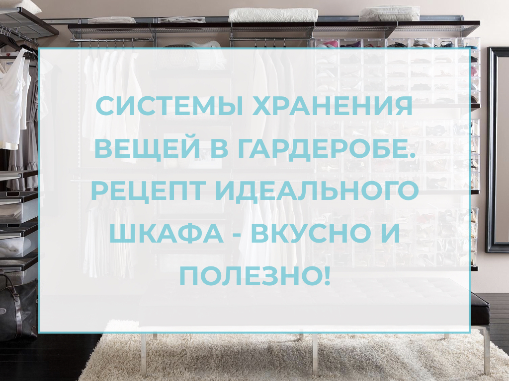 лого для статьи системы хранения вещей для гардеробной