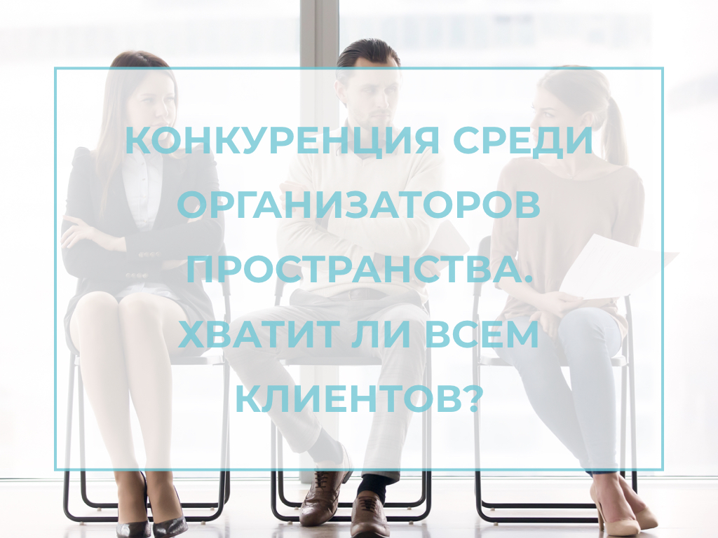 лого для статьи конкуренция среди организаторов пространства