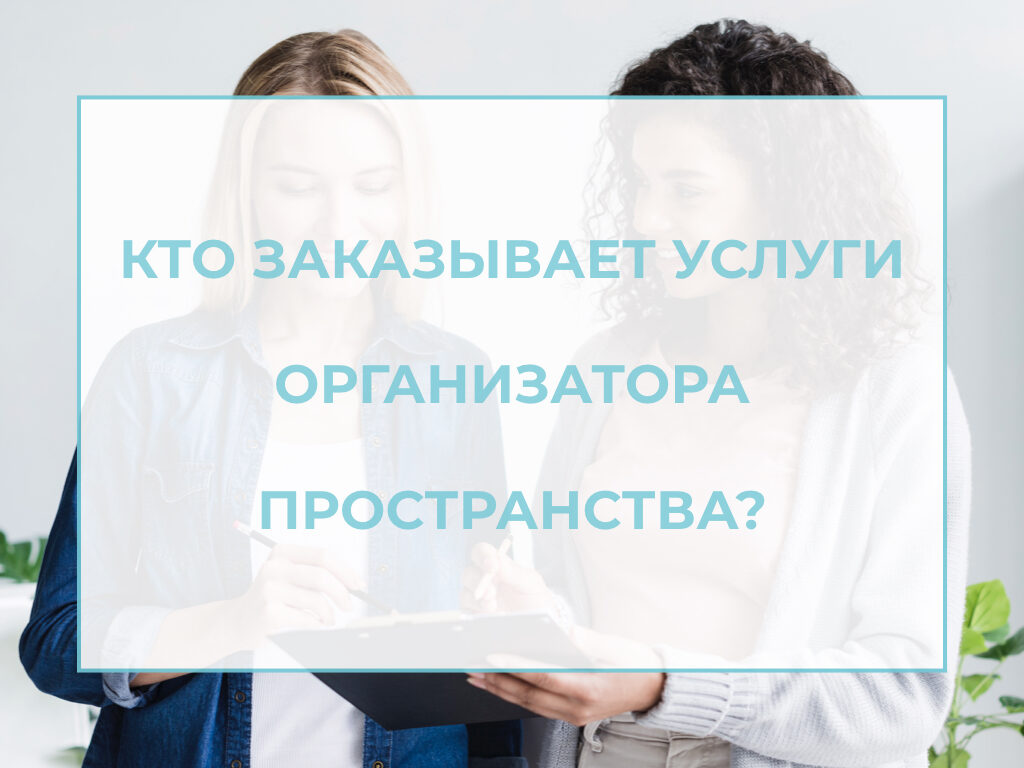 Академия время порядка. Организатор пространства кто это. 4 Октября день организатора пространства. Кто покупает услуги организаторов пространства. 5 Причин нанять организатора пространства..