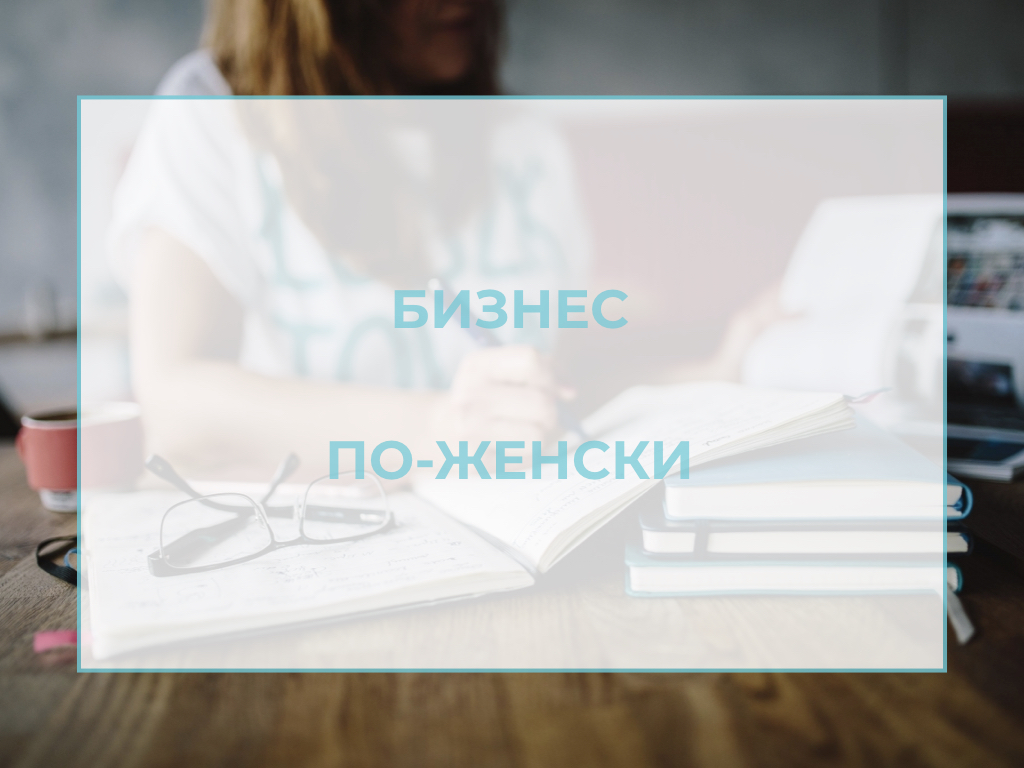 лого для статьи бизнес по женски