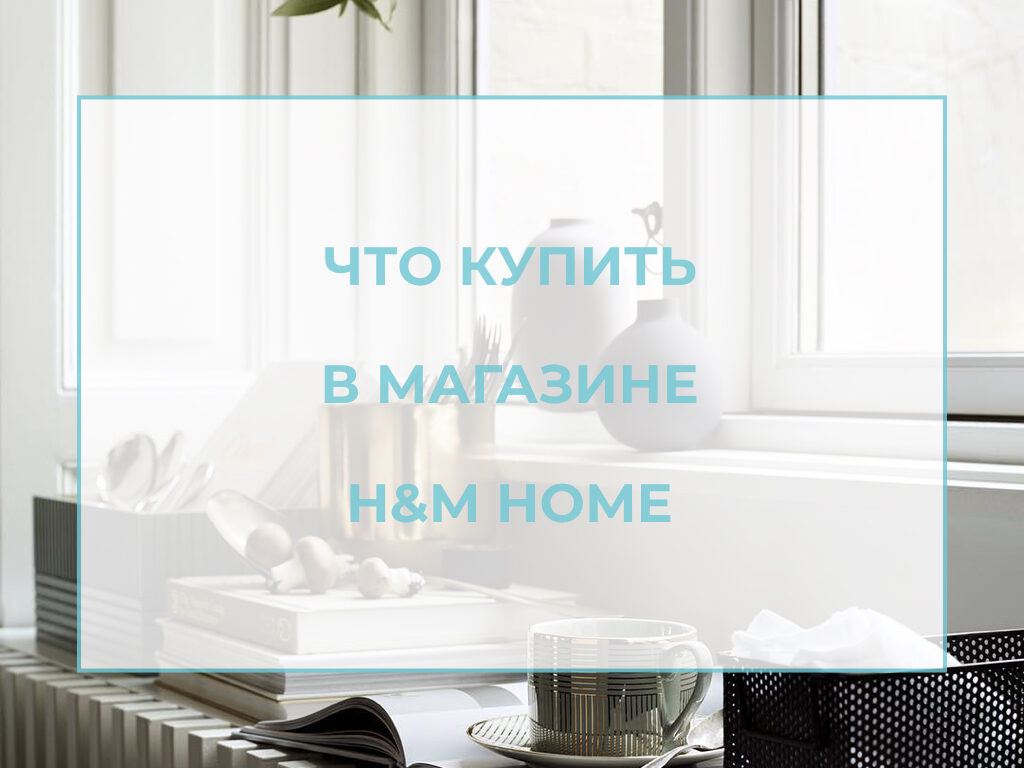 Песня m home. Ручки HM Home. HM Home презентация. HM Home лого. Зеркало HM Home.