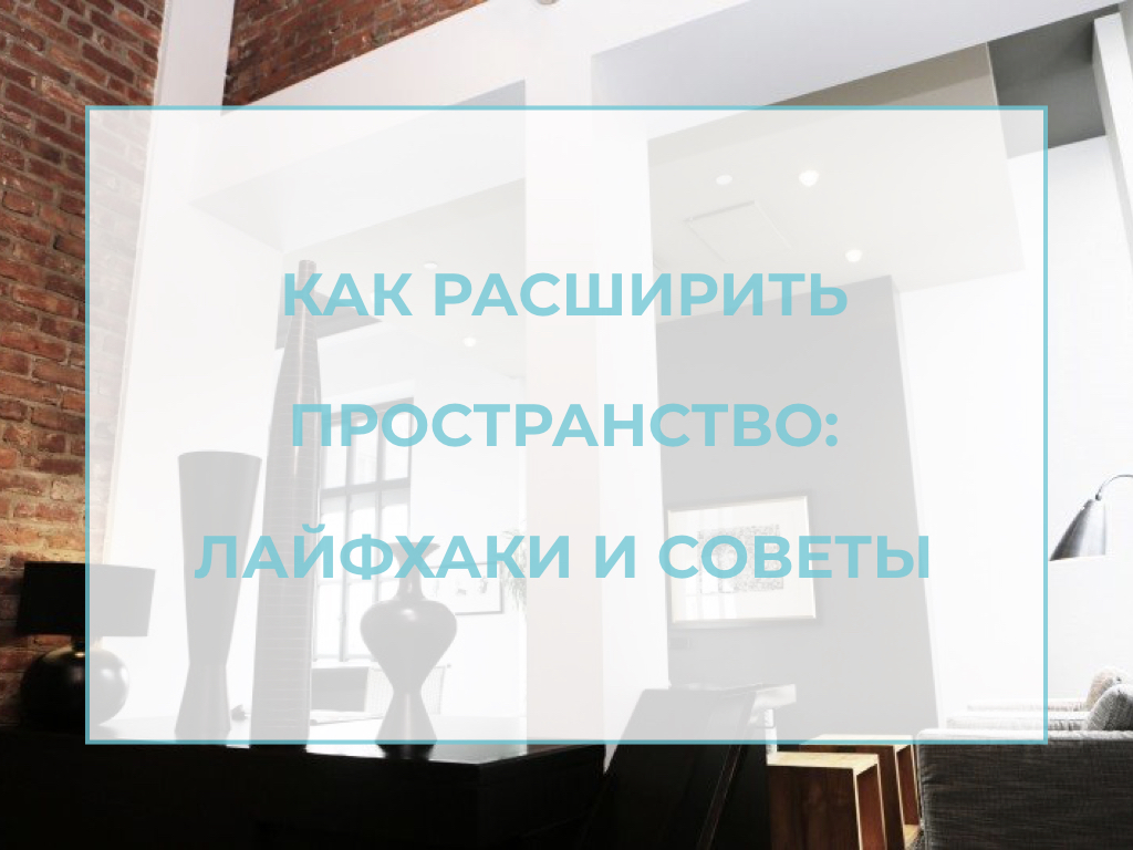 лого для статьи Как расширить пространство статья для журнала ELLE