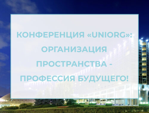 лого для статьи конференция uniorg 2019