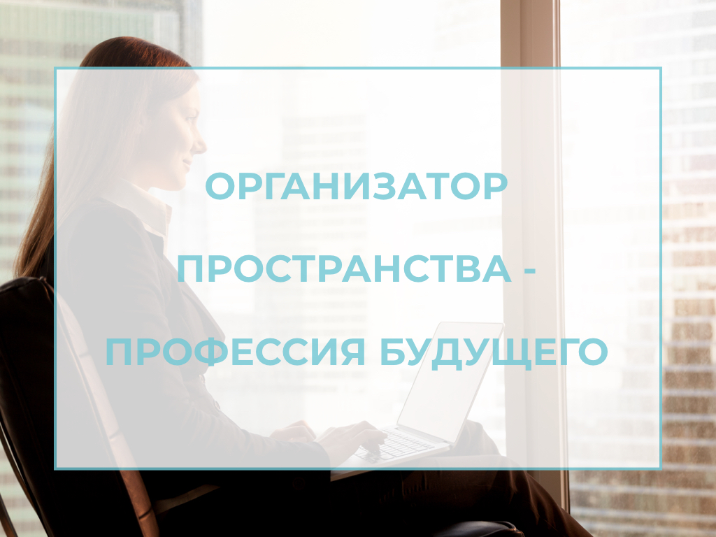 лого для статьи организатор пространства новая профессия будущего
