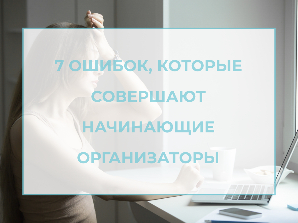 лого для статьи ошибки организаторов пространства