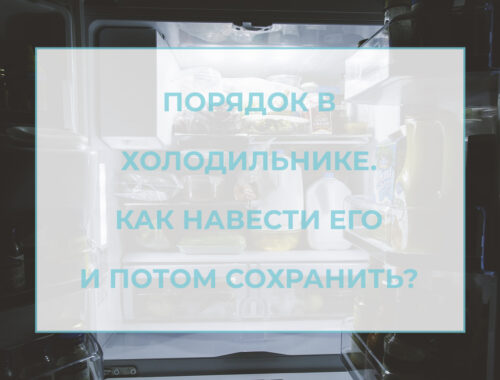 лого статьи порядок в холодильнике