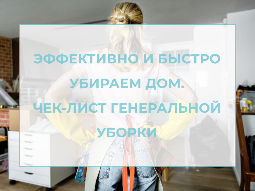 Эффективно и быстро убираем дом. Чек-лист генеральной уборки — Академия  