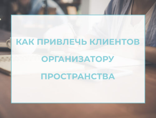 Продвижение организатора пространства