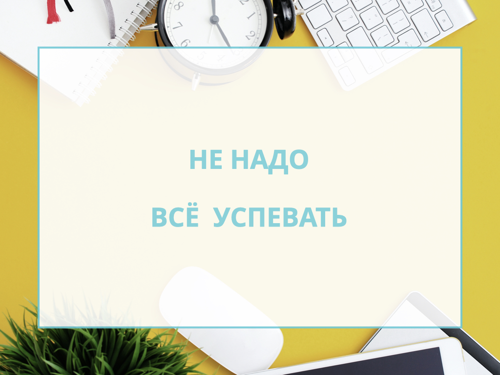 Не надо всё успевать — Академия 